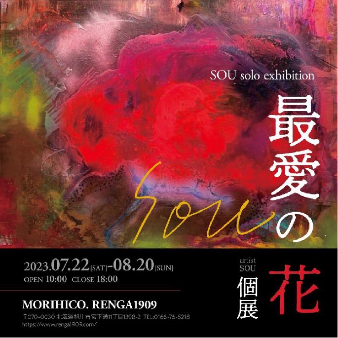 "最愛の花 (Beloved Flowers)" by artist SOU will be held at Renga1909 from 7/22 to 8/20.